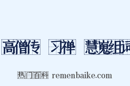 高僧传·习禅·慧嵬组词是什么意思的图片